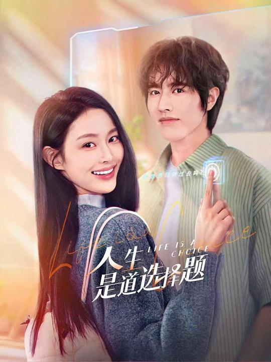 人生是道选择题 封面