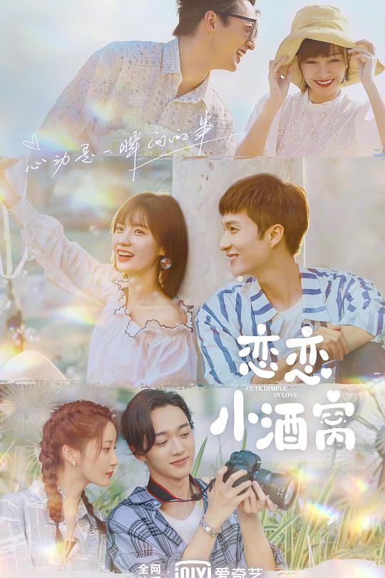 恋恋小酒窝 海报