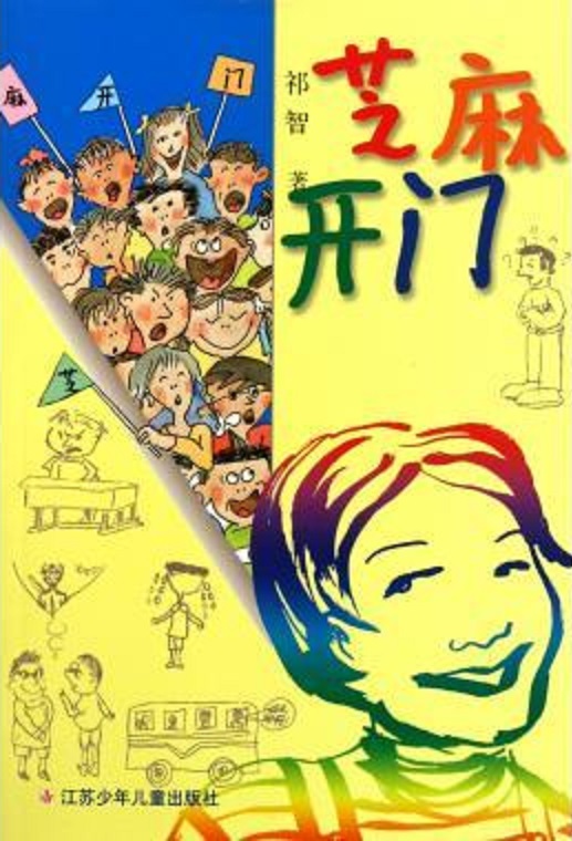芝麻开门 封面