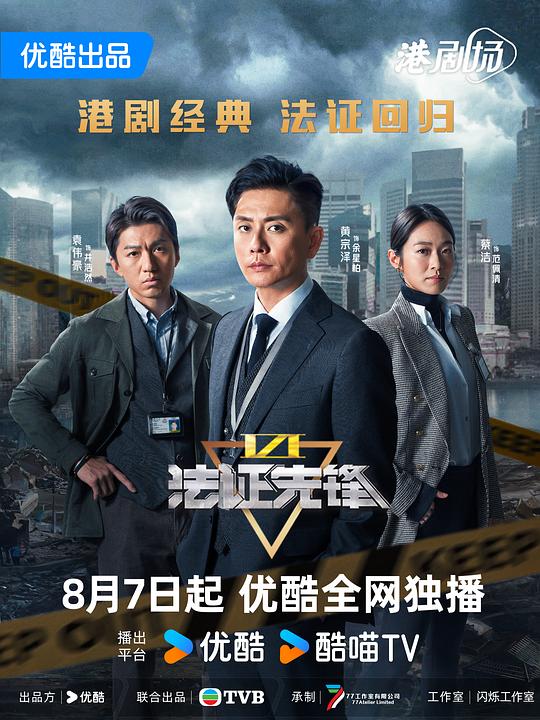 法证先锋6之幸存者的救赎 法證先鋒VI 封面