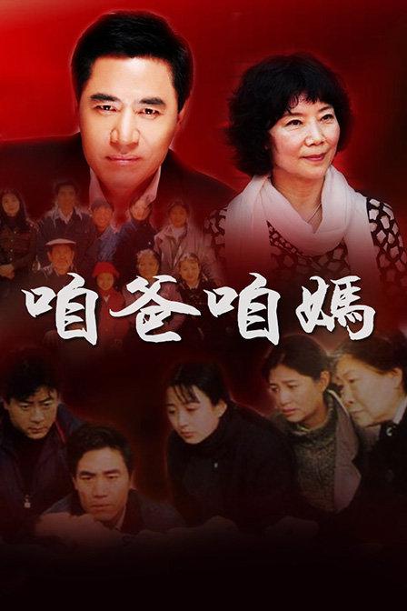 咱爸咱妈 封面