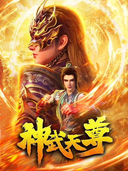 神武天尊 封面