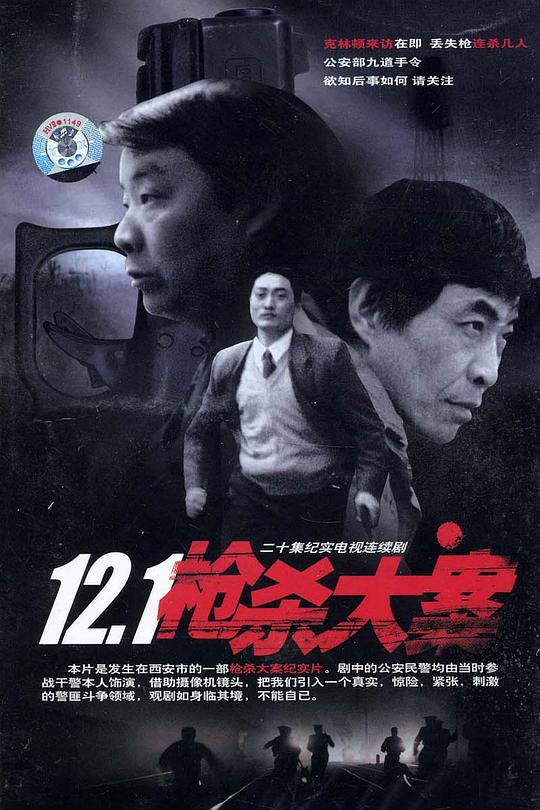 12·1枪杀大案 封面