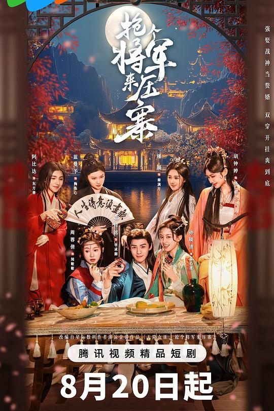抢个将军来压寨 封面