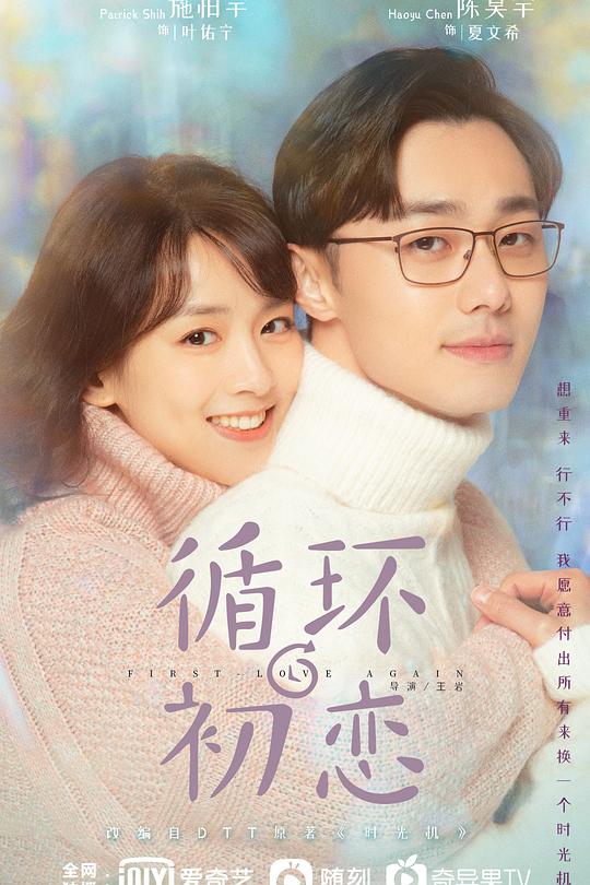 循环初恋 海报