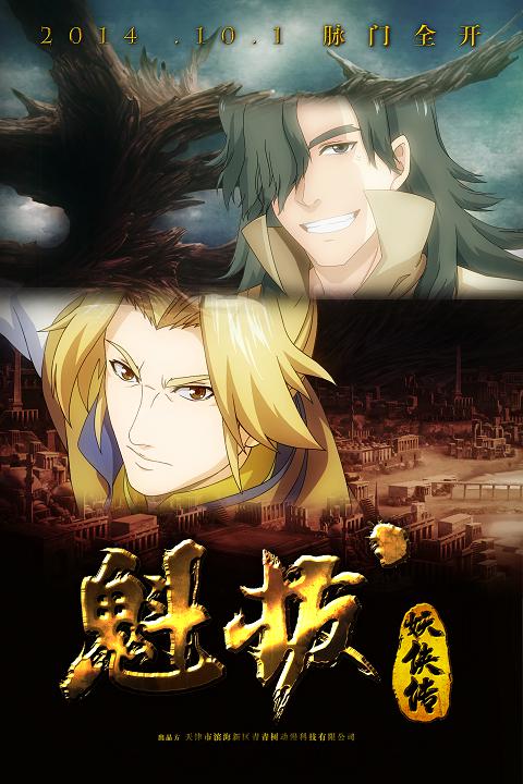 魁拔妖侠传 封面