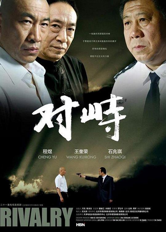 对峙 封面