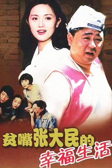 贫嘴张大民的幸福生活 封面