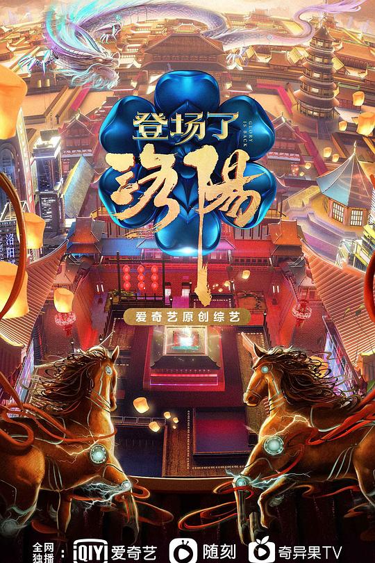 登场了！洛阳 封面