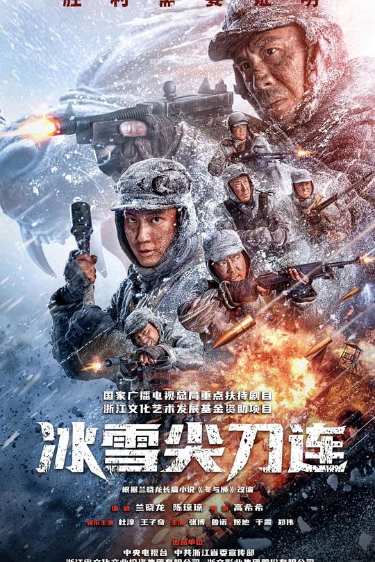 冰雪尖刀连 封面