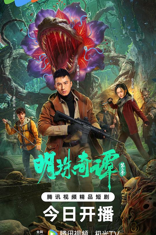 明珠奇谭 第二季 海报