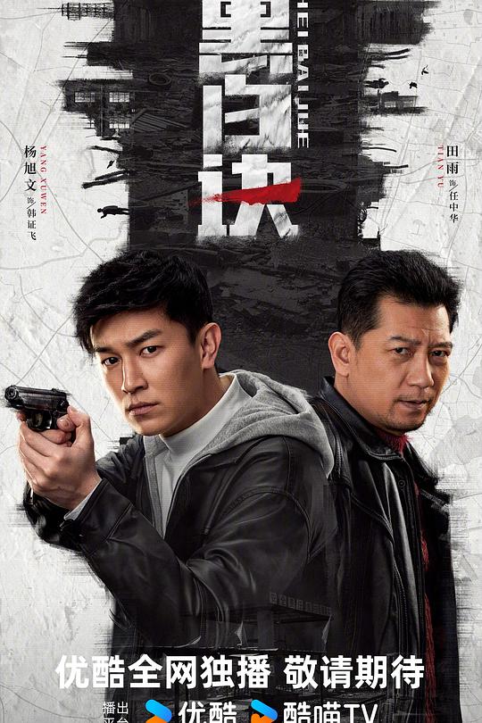 黑白诀 海报
