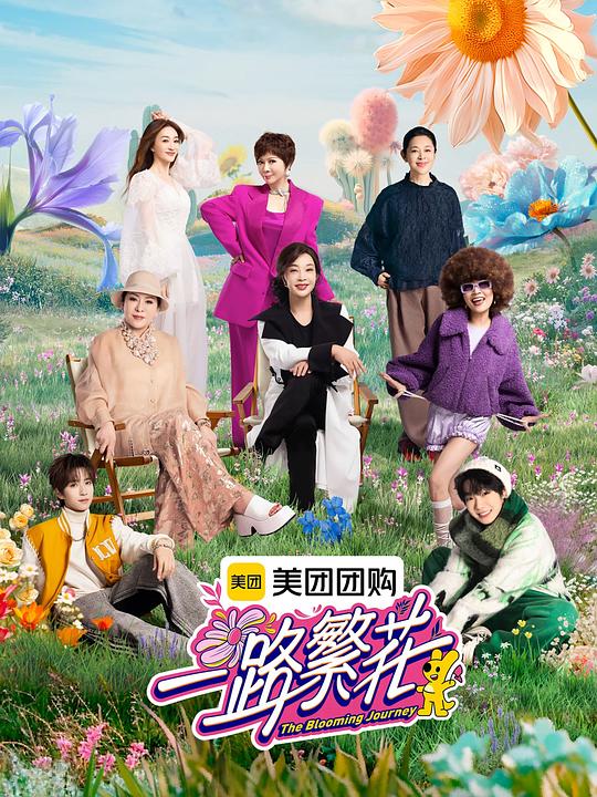 一路繁花 封面