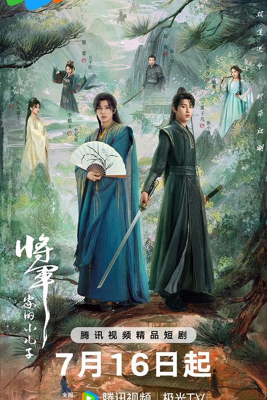 将军家的小儿子 封面