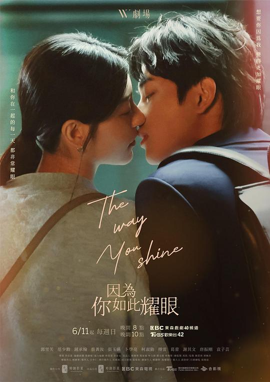 因为你如此耀眼 因為你如此耀眼 海报