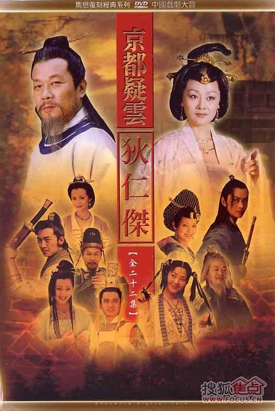 护国良相狄仁杰之京都疑云 封面