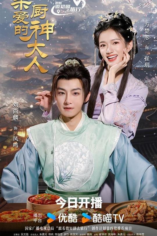 亲爱的厨神大人 海报