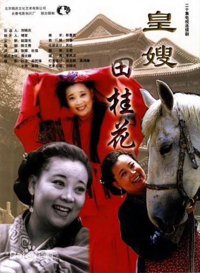 皇嫂田桂花 封面