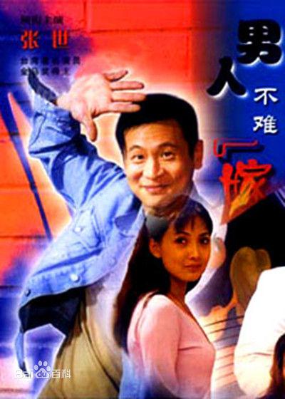 男人不难嫁 封面