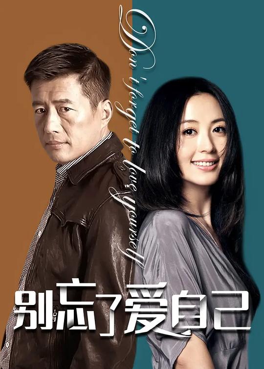 别忘了爱自己 封面