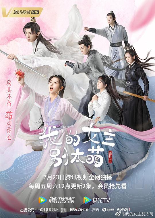我的女主别太萌 海报