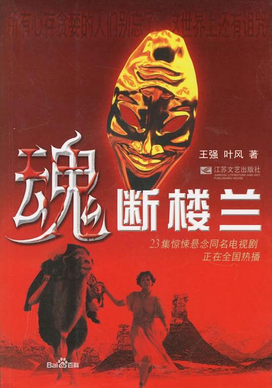 魂断楼兰 海报