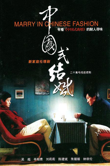 中国式结婚 封面