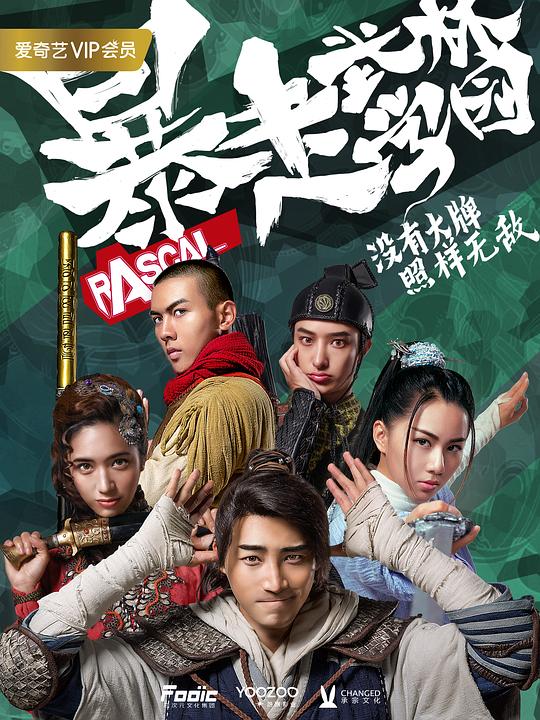 暴走武林学园 封面