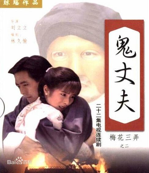 梅花三弄之鬼丈夫 封面