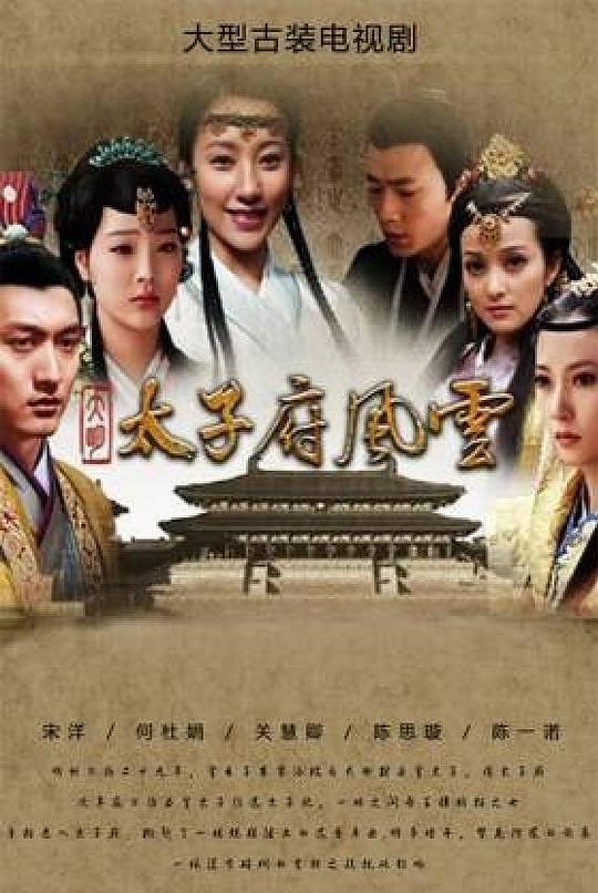 大明太子府风云 封面