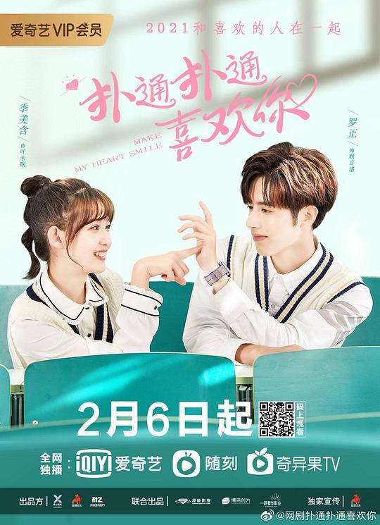 扑通扑通喜欢你 海报