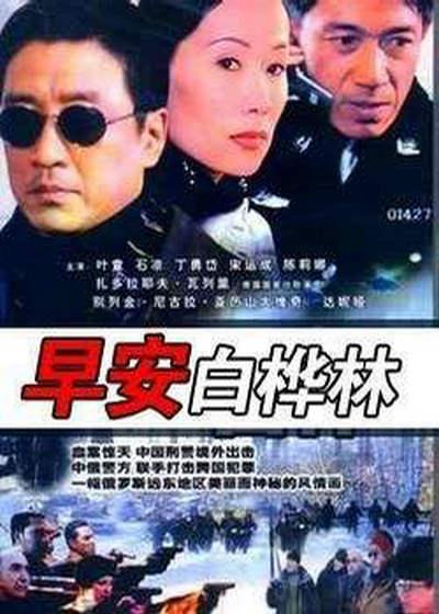 早安白桦林 封面