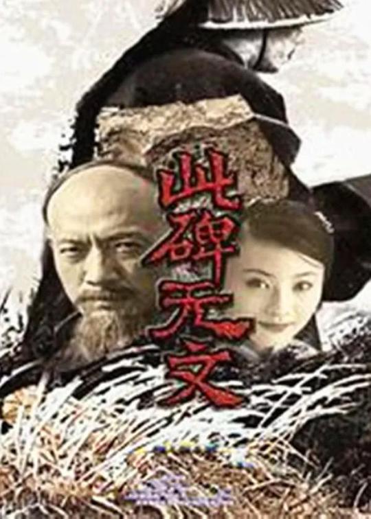 此碑无文 封面