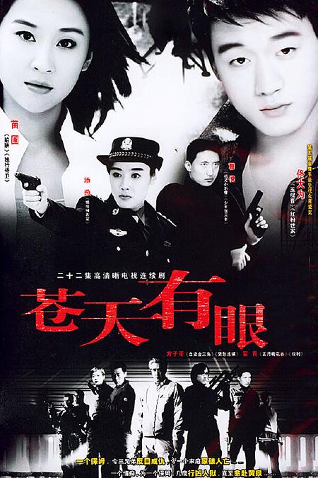 苍天有眼 封面