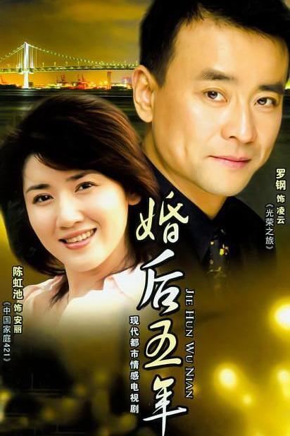 婚后五年 封面