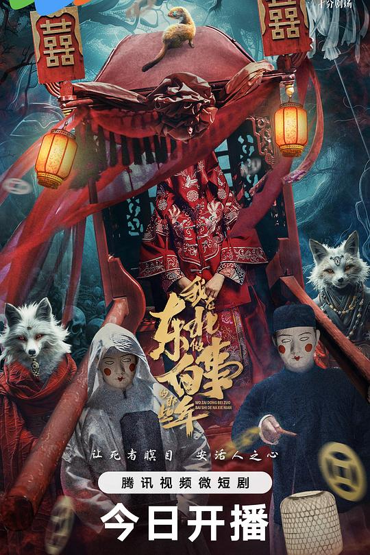 我在东北做白事的那些年 封面