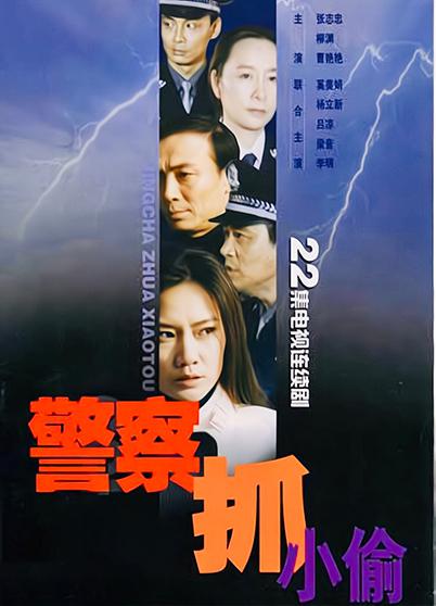 警察抓小偷 封面