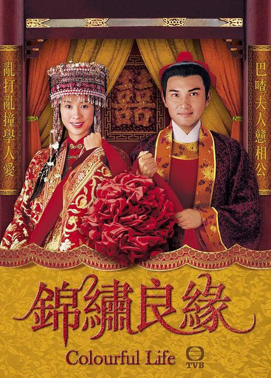 锦绣良缘 封面