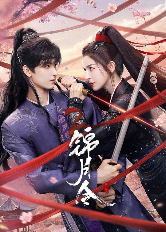 锦月令 海报