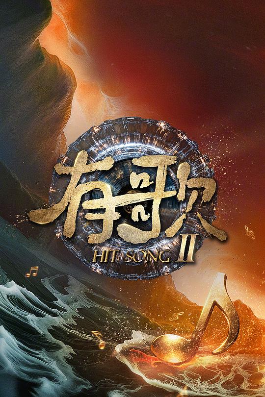 有歌2026 封面