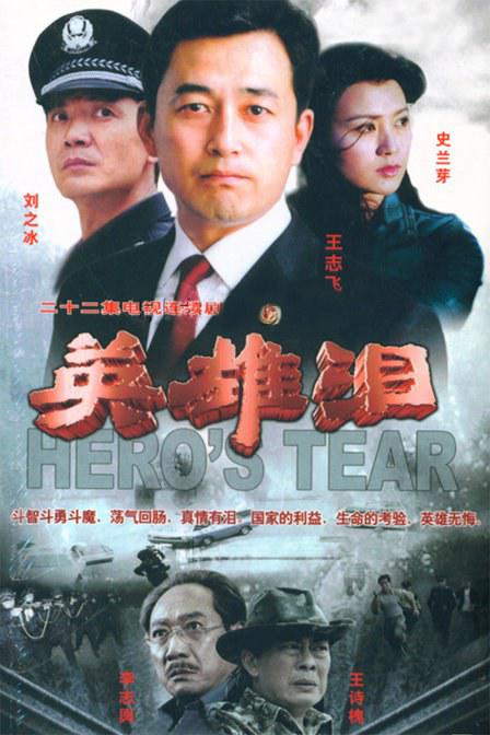 英雄泪 封面
