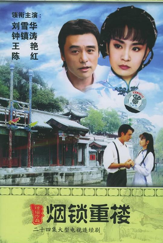烟锁重楼 煙鎖重樓 封面