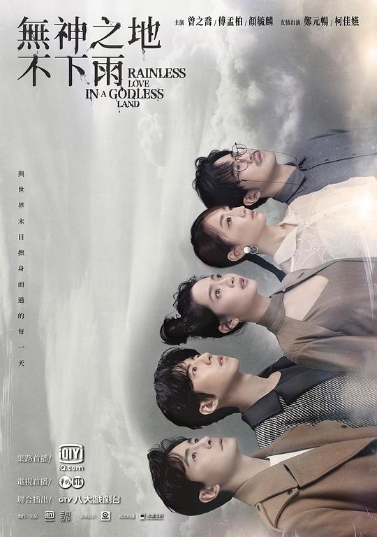 无神之地不下雨 無神之地不下雨 海报