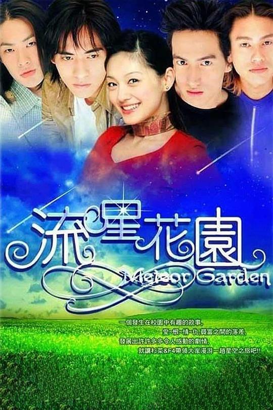 流星花园 流星花園 海报