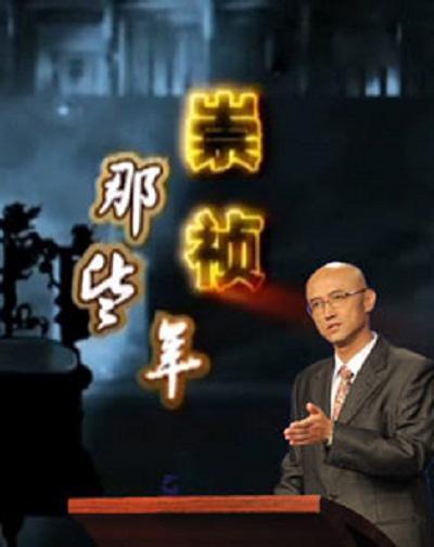 百家讲坛：崇祯那些年 封面