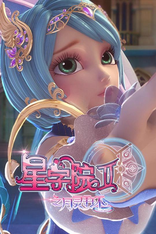 星学院2之月灵手环 封面