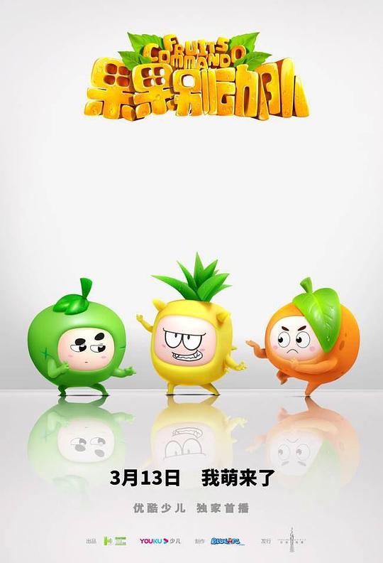 果果别动队 海报
