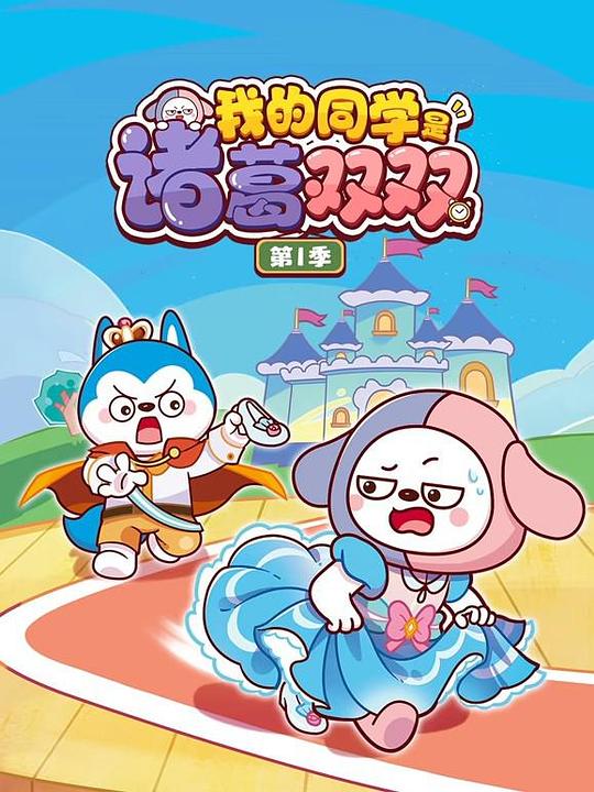 我的同学是诸葛双双 海报