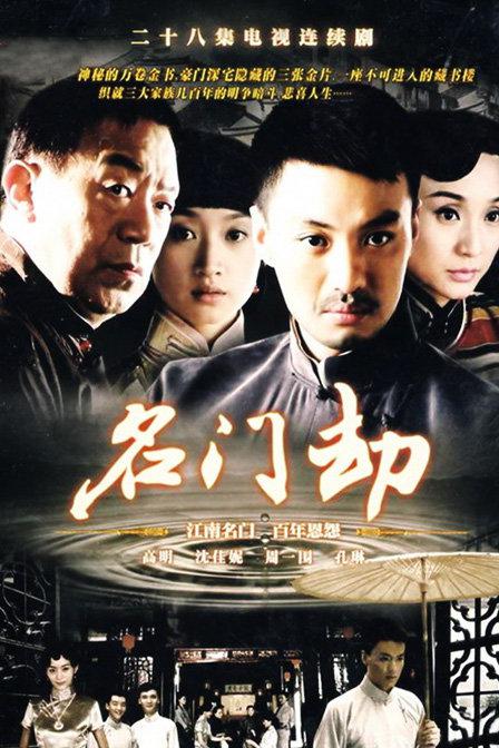 名门劫 封面