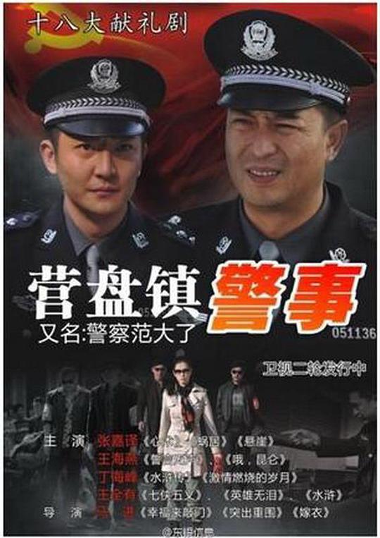 营盘镇警事 封面
